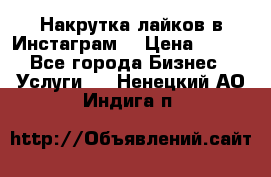 Накрутка лайков в Инстаграм! › Цена ­ 500 - Все города Бизнес » Услуги   . Ненецкий АО,Индига п.